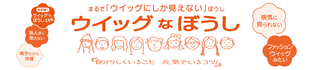ウィッグなぼうし