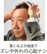 驚くほどの強度でズレや外れの心配ナシ