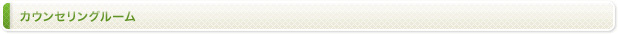 カウンセリングルーム