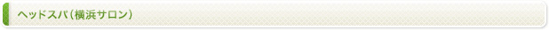 ヘッドスパ（横浜サロン）